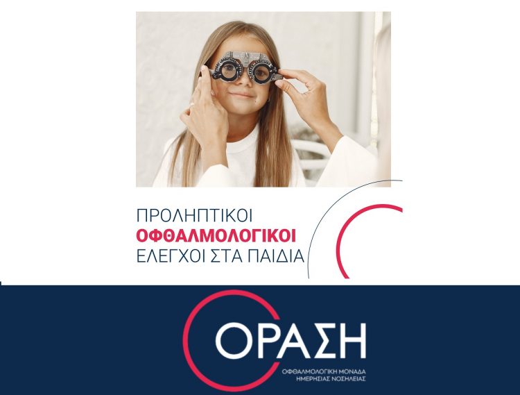 Στην ΟΡΑΣΗ  προσέχουν τα μάτια των παιδιών μας… σαν τα μάτια τους!!