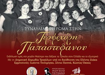 Την Τετάρτη η συναυλία τιμής στην Τερψιχόρη Παπαστεφάνου και τη Χορωδία Τρικάλων