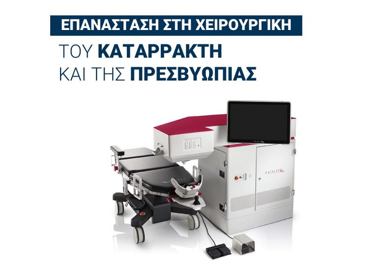 Πραγματοποιήθηκαν στην ΟΡΑΣΗ οι πρώτες επεμβάσεις με το μοναδικό στην Ελλάδα υπερσύγχρονο μηχάνημα ρομποτικής χειρουργικής