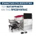 Πραγματοποιήθηκαν στην ΟΡΑΣΗ οι πρώτες επεμβάσεις με το μοναδικό στην Ελλάδα υπερσύγχρονο μηχάνημα ρομποτικής χειρουργικής