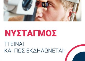 Θεραπεία του νυσταγμού στην υπερσύγχρονη οφθαλμολογική μονάδα ημερήσιας νοσηλείας ΟΡΑΣΗ 