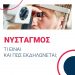 Θεραπεία του νυσταγμού στην υπερσύγχρονη οφθαλμολογική μονάδα ημερήσιας νοσηλείας ΟΡΑΣΗ 
