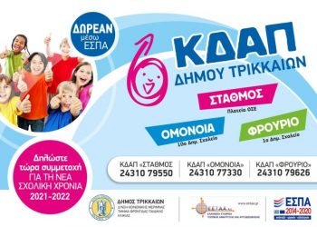 Αιτήσεις για τις δωρεάν θέσεις στα 3 ΚΔΑΠ του Δήμου Τρικκαίων