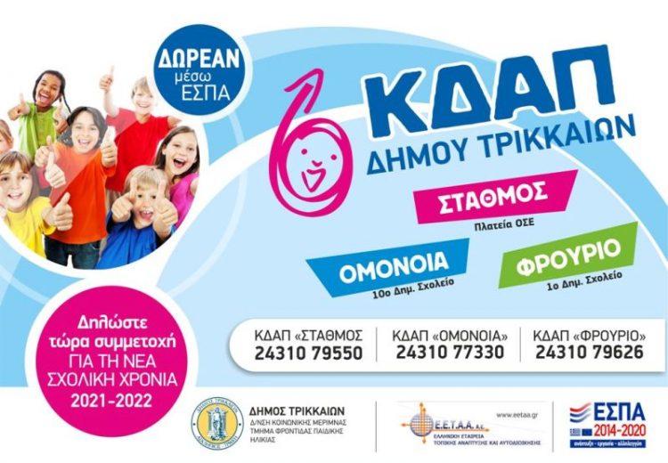 Αιτήσεις για τις δωρεάν θέσεις στα 3 ΚΔΑΠ του Δήμου Τρικκαίων