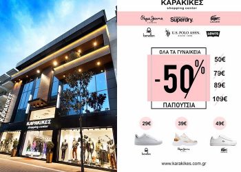 KARAKIKES shopping center: Όλα τα επώνυμα γυναικεία παπούτσια στην ΜΙΣΗ ΤΙΜΗ