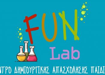 ΚΔΑΠ Fun Lab: Νέο πρότυπο κέντρο δημιουργικής απασχόλησης στην Οιχαλία