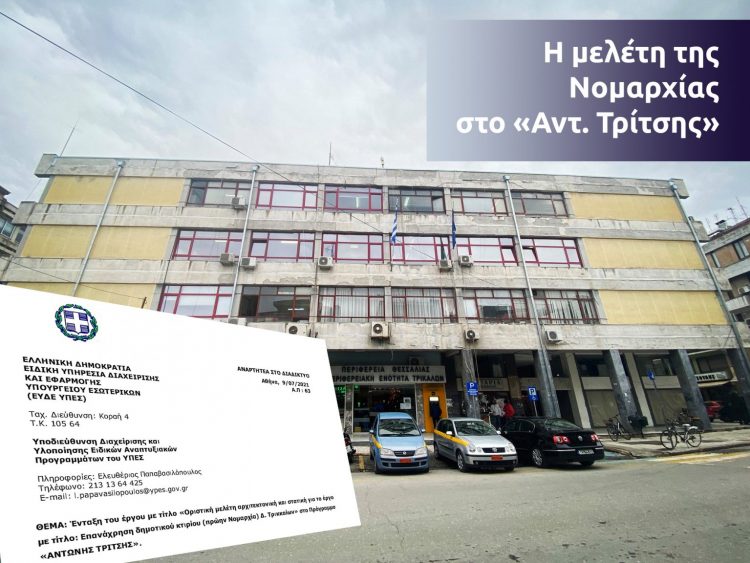 Νέα εποχή για το κτήριο της πρ. Νομαρχίας
