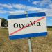 Κεραμίδα… για τους Οιχαλιώτες – Τι θα κληθούν να πληρώσουν