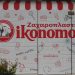 Μόνο στα Ζαχαροπλαστεία ΟΙΚΟΝΟΜΟΥ τα  πιο λαχταριστά προφιτερόλ που μπορείς να δοκιμάσεις χωρίς καθόλου ζάχαρη