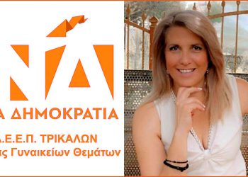 Ο  τομέας γυναικείων θεμάτων της ΔΕΕΠ Τρικάλων συγχαίρει την Παπακώστα