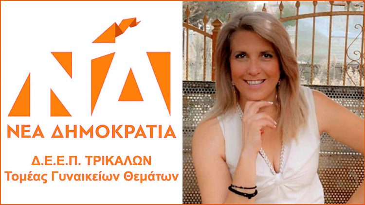 Ο  τομέας γυναικείων θεμάτων της ΔΕΕΠ Τρικάλων συγχαίρει την Παπακώστα