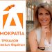 Ο  τομέας γυναικείων θεμάτων της ΔΕΕΠ Τρικάλων συγχαίρει την Παπακώστα