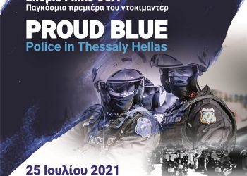 Ντοκιμαντέρ/αφιέρωμα σε αστυνομικούς που υπηρετούν σε Υπηρεσίες της Θεσσαλίας
