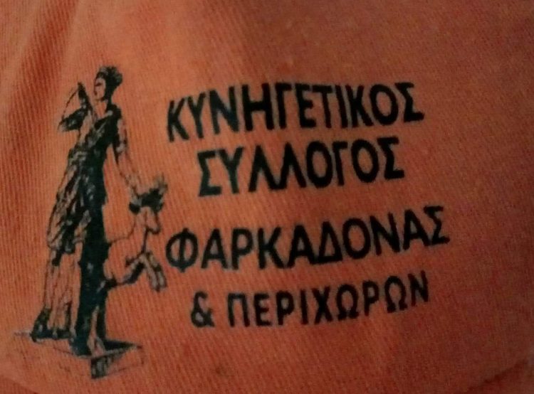 Μεταφέρθηκε σε νέα διεύθυνση ο Κυνηγός Σύλλογος Φαρκαδόνας & Περιχώρων