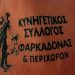 Μεταφέρθηκε σε νέα διεύθυνση ο Κυνηγός Σύλλογος Φαρκαδόνας & Περιχώρων