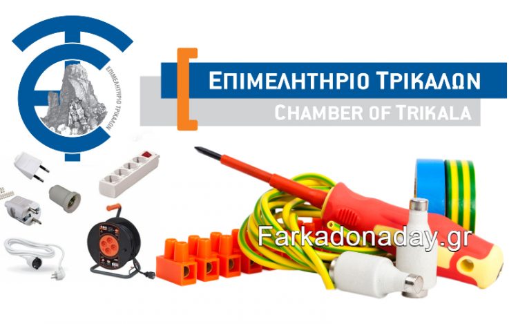 Ανοιχτό κάλεσμα του Επιμελητηρίου στις επιχειρήσεις για συγκέντρωση  ηλεκτρολογικού υλικού για τους πυρόπληκτους
