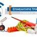 Ανοιχτό κάλεσμα του Επιμελητηρίου στις επιχειρήσεις για συγκέντρωση  ηλεκτρολογικού υλικού για τους πυρόπληκτους