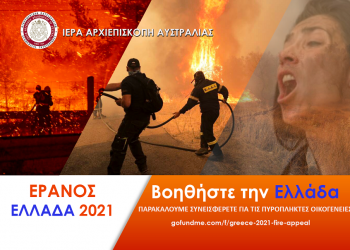Χείρα βοηθείας προς τους πυρόπληκτους στην Ελλάδα από την Ομογένεια της Αυστραλίας