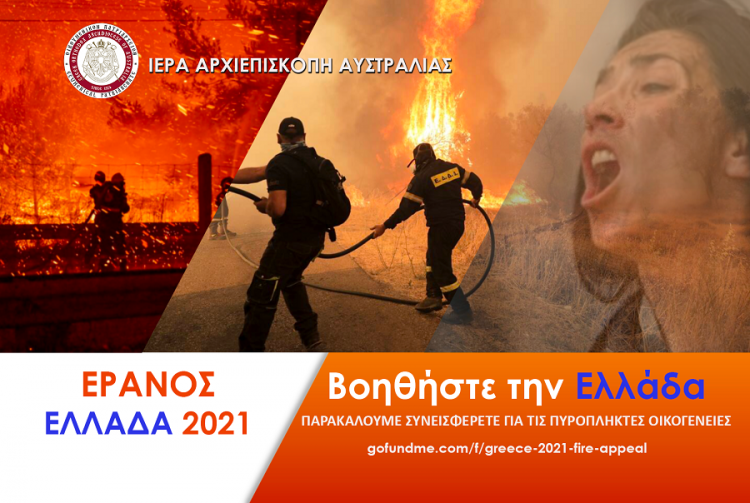 Χείρα βοηθείας προς τους πυρόπληκτους στην Ελλάδα από την Ομογένεια της Αυστραλίας