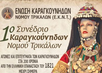 Αρχές Σεπτεμβρίου το 1ο Συνέδριο Καραγκούνηδων ν. Τρικάλων