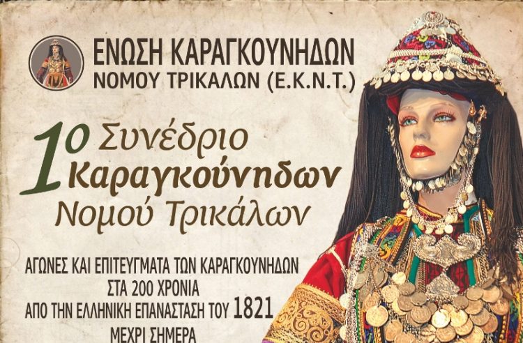 Αρχές Σεπτεμβρίου το 1ο Συνέδριο Καραγκούνηδων ν. Τρικάλων