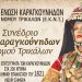 Αρχές Σεπτεμβρίου το 1ο Συνέδριο Καραγκούνηδων ν. Τρικάλων