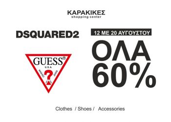 -60% για οκτώ μέρες όλα τα DSQUARED2 & GUESS στο KARAKIKES shopping center