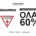 -60% για οκτώ μέρες όλα τα DSQUARED2 & GUESS στο KARAKIKES shopping center