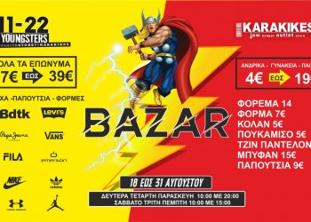 Bazaar επώνυμων ρούχων στα καταστίματα 11-22 και KARAKIKES Outlet