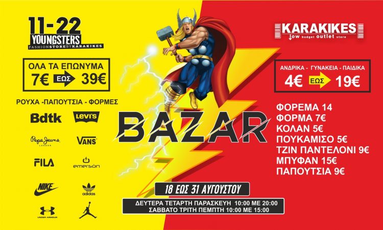 Bazaar επώνυμων ρούχων στα καταστίματα 11-22 και KARAKIKES Outlet
