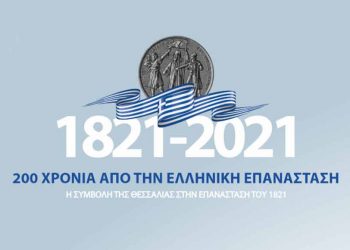 Η Περιφέρεια Θεσσαλίας στο Ζάππειο Μέγαρο με επετειακή εκδήλωση για τη συμβολή της Θεσσαλίας στην Επανάσταση του 1821
