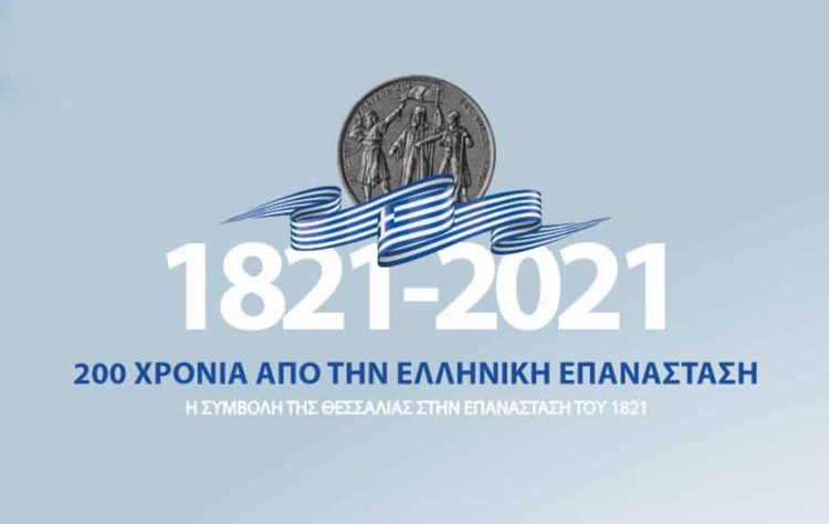 Η Περιφέρεια Θεσσαλίας στο Ζάππειο Μέγαρο με επετειακή εκδήλωση για τη συμβολή της Θεσσαλίας στην Επανάσταση του 1821