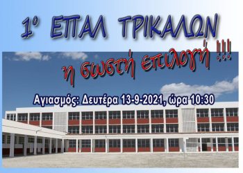 Αγιασμός στο 1ο ΕΠΑΛ Τρικάλων