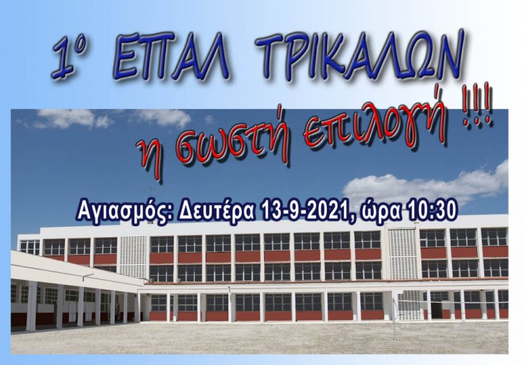 Αγιασμός στο 1ο ΕΠΑΛ Τρικάλων