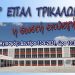 Αγιασμός στο 1ο ΕΠΑΛ Τρικάλων