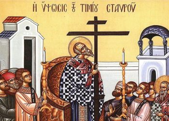 Η Παγκόσμια ύψωση του τιμίου και ζωοποιού Σταυρού (14 Σεπτεμβρίου)