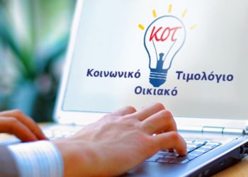 Κοινωνικό Τιμολόγιο ρεύματος: “Ανοίγει” ο αριθμός των δικαιούχων – Τα κριτήρια ένταξης
