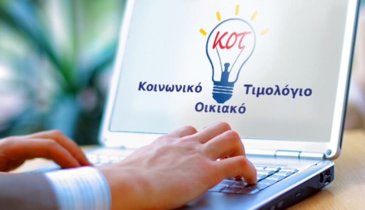 Κοινωνικό Τιμολόγιο ρεύματος: “Ανοίγει” ο αριθμός των δικαιούχων – Τα κριτήρια ένταξης