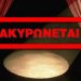 Ματαιώνεται το show με τον μάγο Σανκάρα στα Τρίκαλα