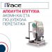 ΟΡΑΣΗ: Απόλυτη επιτυχία ακόμη και στα πιο δύσκολα περιστατικά