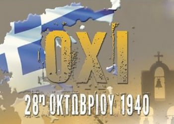 Μήνυμα του Διευθυντή Πρωτοβάθμιας Εκπαίδευσης Τρικάλων για την επέτειο της 28ης Οκτωβρίου 1940