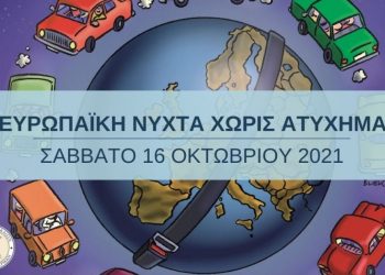 Και φέτος «Νύχτα Χωρίς Ατυχήματα στα Τρίκαλα»