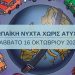 Και φέτος «Νύχτα Χωρίς Ατυχήματα στα Τρίκαλα»