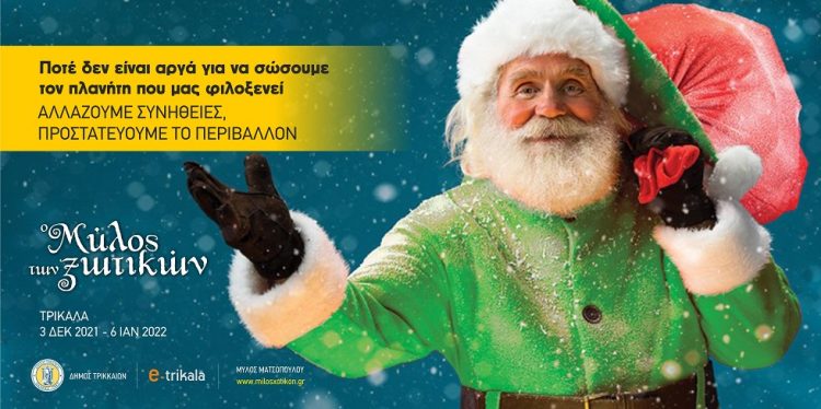 «Πράσινος», «Εξυπνος» και χωρίς πλαστικό μιας χρήσης ο φετινός Μύλος των Ξωτικών