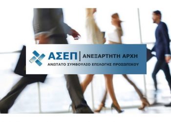 ΑΣΕΠ 8Κ/2021. Ξεκινούν οι αιτήσεις πρόσληψης σε δημόσιες υπηρεσίες