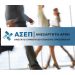ΑΣΕΠ 8Κ/2021. Ξεκινούν οι αιτήσεις πρόσληψης σε δημόσιες υπηρεσίες