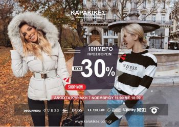Δεκαήμερο προσφορών στο Karakikes shopping center