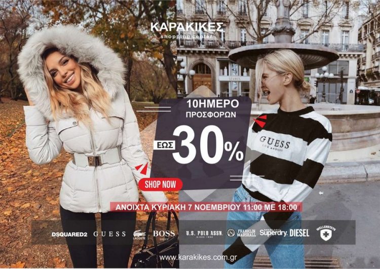 Δεκαήμερο προσφορών στο Karakikes shopping center