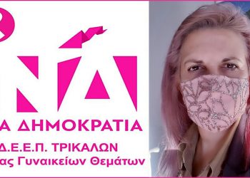 Η «σιδηρά κυρία» της ΔΕΕΠ Τρικάλων για την Παγκόσμια Ημέρα κατά του καρκίνου του μαστού