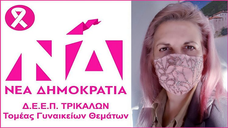 Η «σιδηρά κυρία» της ΔΕΕΠ Τρικάλων για την Παγκόσμια Ημέρα κατά του καρκίνου του μαστού